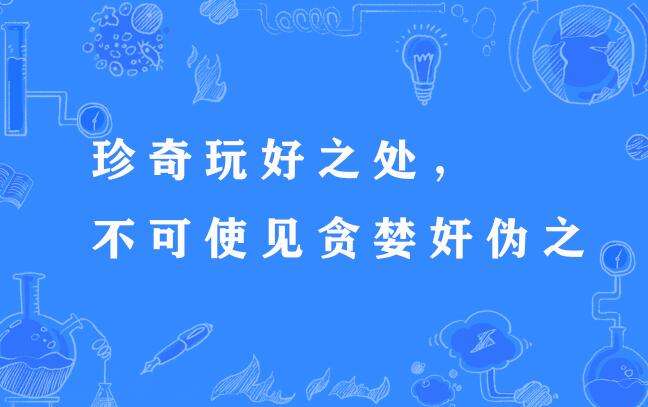 人的本性就是贪婪 但没有贪婪社会就不会进步 关于贪婪的名言警句 七宗罪