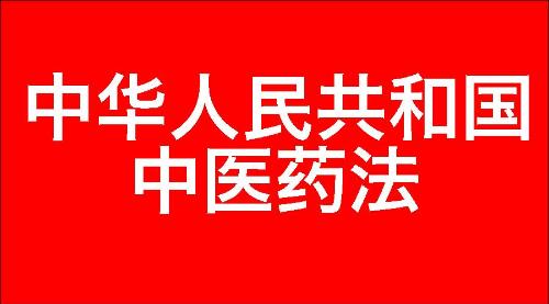 中华人民共和国中医药法