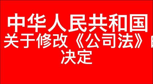 关于修改《中华人民共和国公司法》的决定