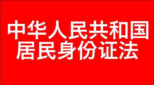 中华人民共和国居民身份证法