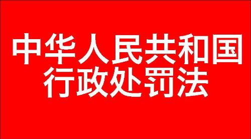 中华人民共和国行政处罚法