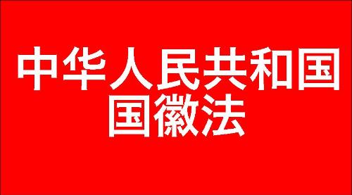 中华人民共和国国徽法