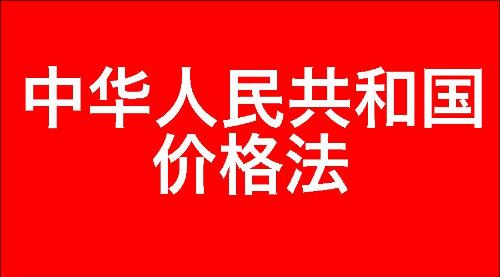 中华人民共和国价格法