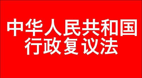 中华人民共和国行政复议法