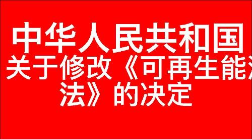 关于修改《中华人民共和国可再生能源法》的决定