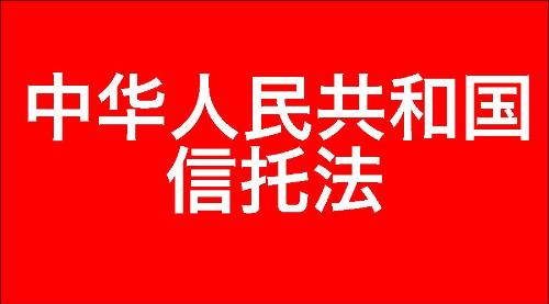 中华人民共和国信托法