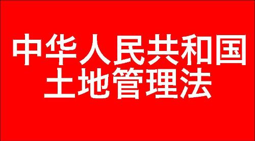 中华人民共和国土地管理法