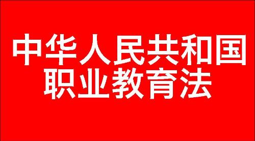 中华人民共和国职业教育法