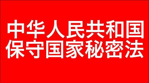 中华人民共和国保守国家秘密法