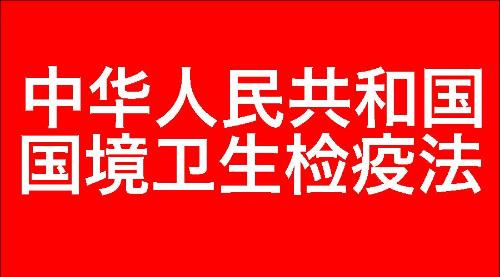 中华人民共和国国境卫生检疫法