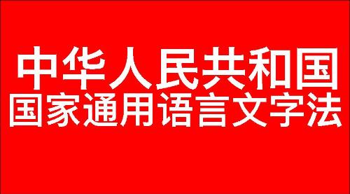 中华人民共和国国家通用语言文字法