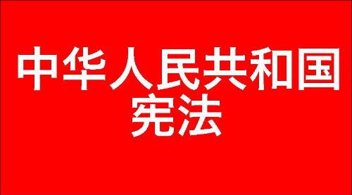 中华人民共和国宪法