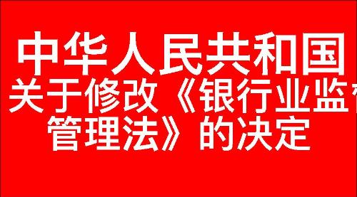 关于修改《中华人民共和国银行业监督管理法》的决定