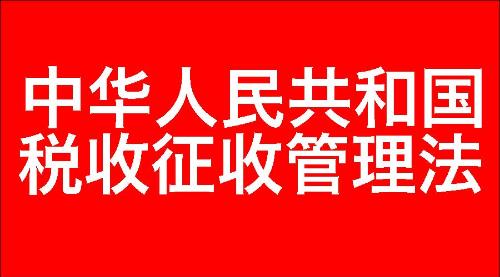 中华人民共和国税收征收管理法