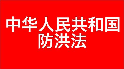 中华人民共和国防洪法