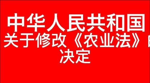 关于修改《中华人民共和国农业法》的决定