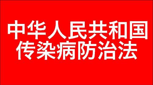 中华人民共和国传染病防治法