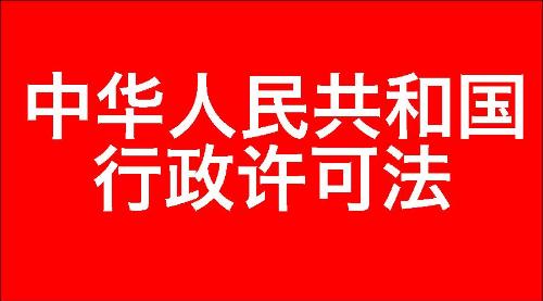 中华人民共和国行政许可法