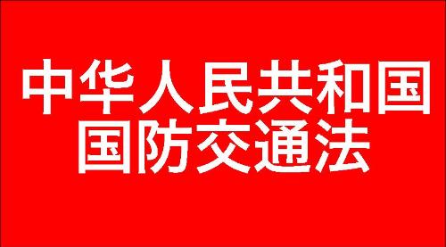 中华人民共和国国防交通法