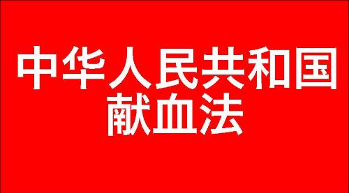 中华人民共和国献血法