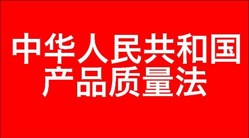 中华人民共和国产品质量法