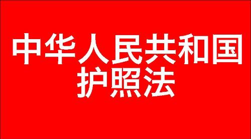 中华人民共和国护照法