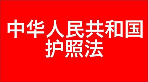 中华人民共和国护照法