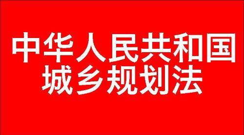 中华人民共和国城乡规划法