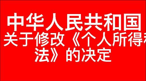 关于修改《中华人民共和国个人所得税法》的决定