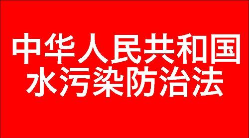 中华人民共和国水污染防治法