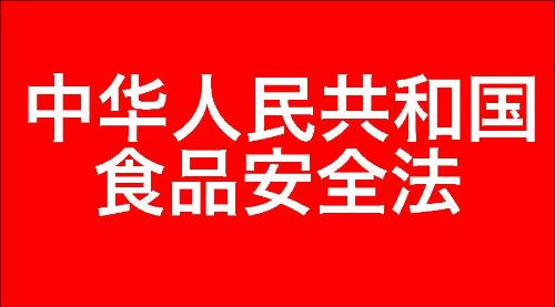 中华人民共和国食品安全法