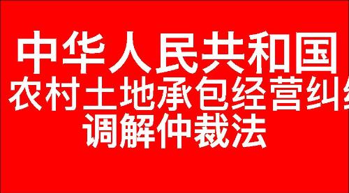 中华人民共和国农村土地承包经营纠纷调解仲裁法