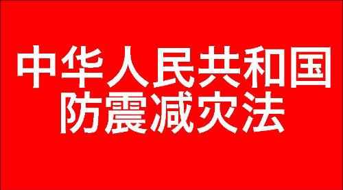 中华人民共和国防震减灾法