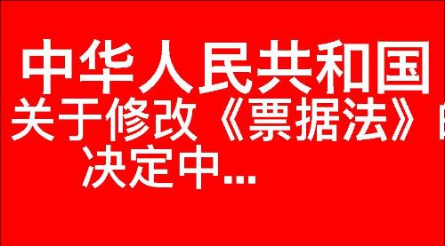 关于修改《中华人民共和国票据法》的决定中...