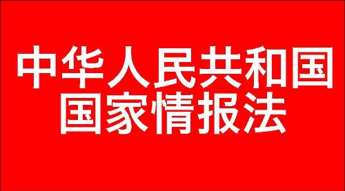 中华人民共和国国家情报法