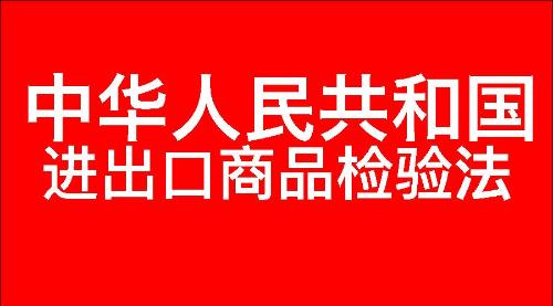 中华人民共和国进出口商品检验法