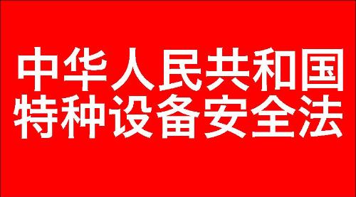 中华人民共和国特种设备安全法