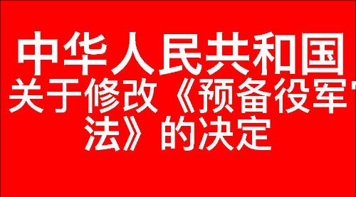 关于修改《中华人民共和国预备役军官法》的决定