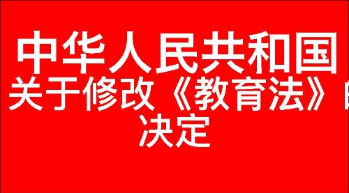 关于修改《中华人民共和国教育法》的决定