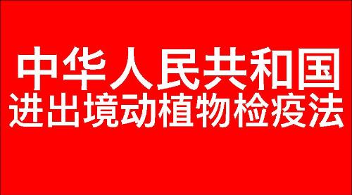 中华人民共和国进出境动植物检疫法