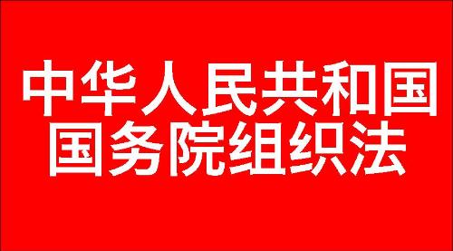 中华人民共和国国务院组织法