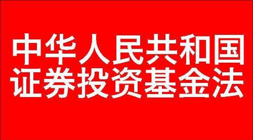 中华人民共和国证券投资基金法