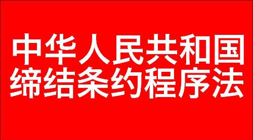 中华人民共和国缔结条约程序法