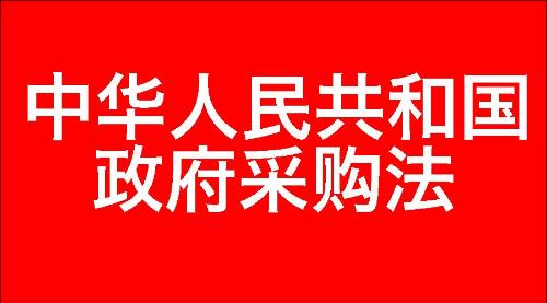 中华人民共和国政府采购法