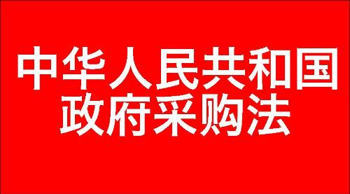 中华人民共和国政府采购法