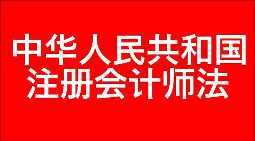 中华人民共和国注册会计师法