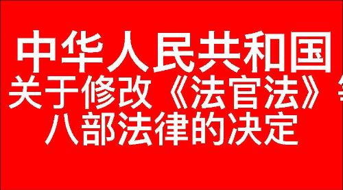关于修改《中华人民共和国法官法》等八部法律的决定