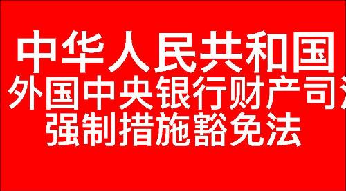 中华人民共和国外国中央银行财产司法强制措施豁免法