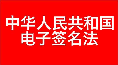 中华人民共和国电子签名法