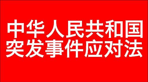 中华人民共和国突发事件应对法